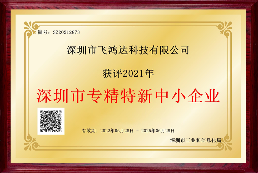 6-深圳市专精特新中小企业-深圳飞鸿达.png