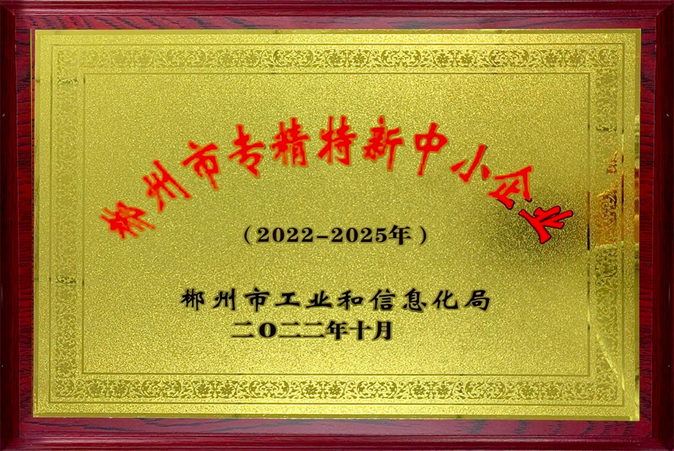 14-郴州市专精特新中小企业-湖南飞鸿达.png